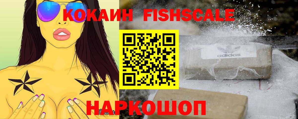 Кокаин Эквадор  COCAIN Fish Scale  КОКАИН  Печора 